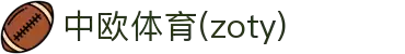 zoty中欧·(中国有限公司)体育官方网站